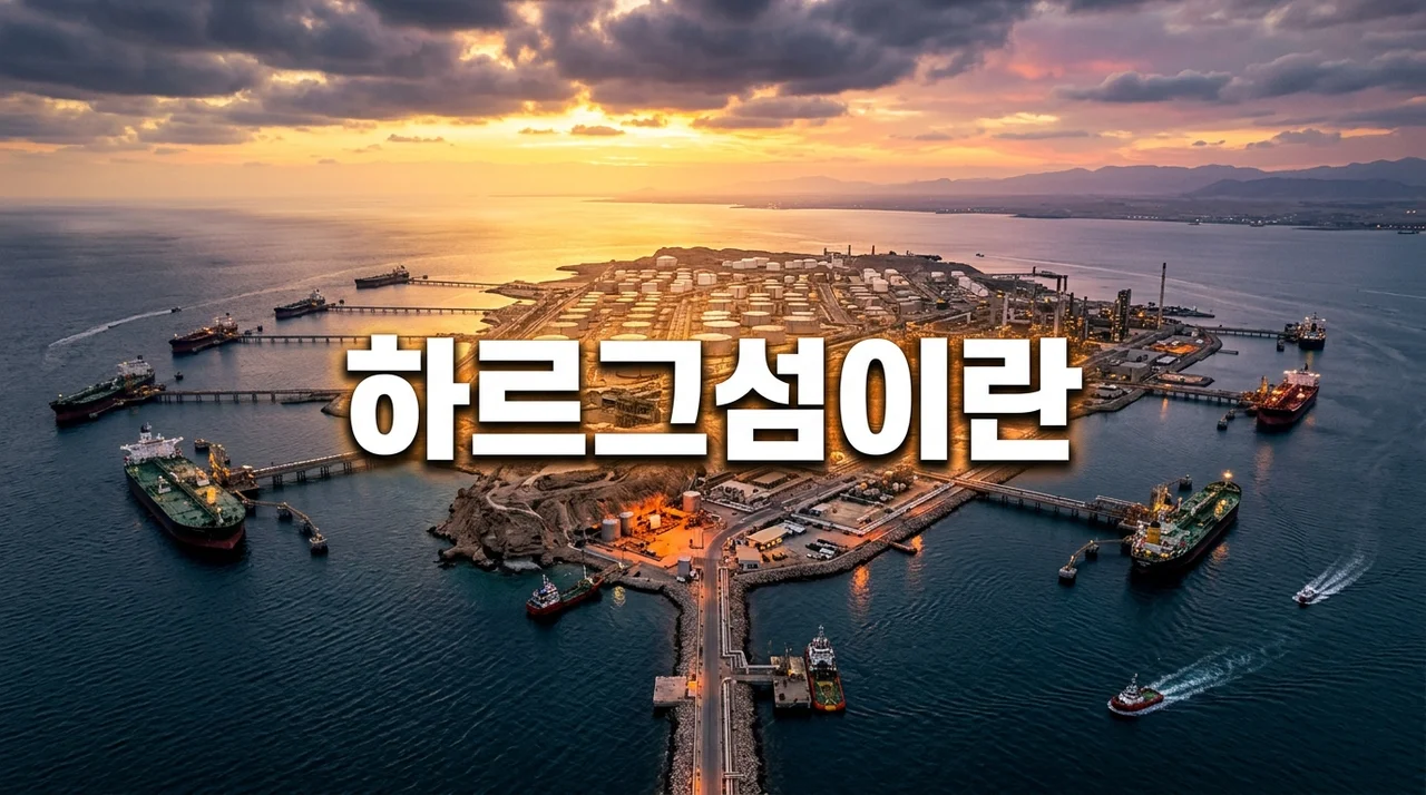 하르그섬이란? 이란 석유 수출의 심장부와 국제 정세의 핵심